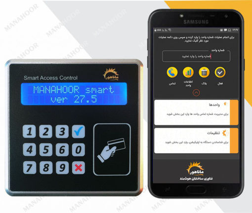 اکسس کنترل سیستم حرفه ای کنترل تردد سیمکارتی و کارتی RFID ماناهور مدل: MANAHOOR Smart